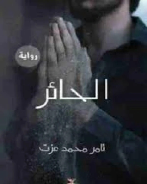 الحائر