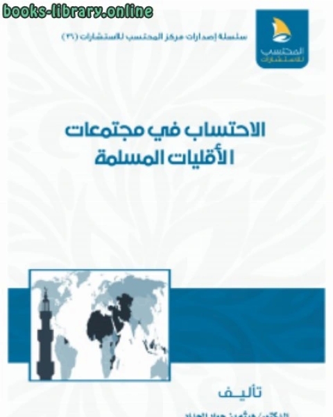 الاحتساب في مجتمعات الأقليات المسلمة