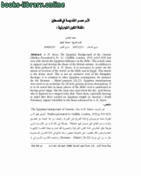 أثر مصر القديمة في فلسطين نشأة الكون التوراتية