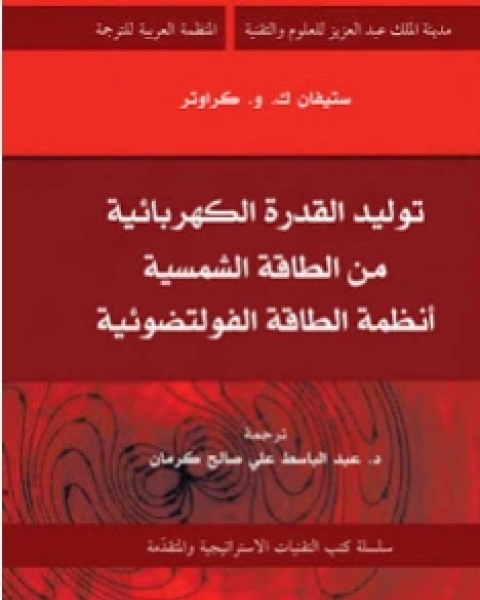 توليد القدرة الكهربائية من الطاقة الشمسية