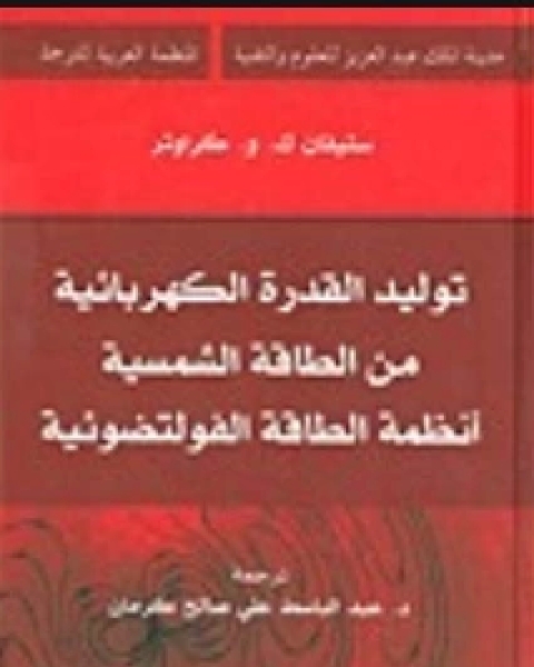 توليد القدرة الكهربائية من الطاقة الشمسية ـ أنظمة الطاقة الفولتضوئية وقدرة الكهربائية من الطاقة الشمسية