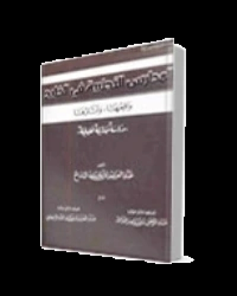 المدارس الاجنبية في الخليج واقعها وآثارها