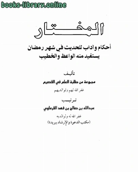 المختار أحكام وأداب للحديث في شهر رمضان يستفيد منه الواعظ والخطيب