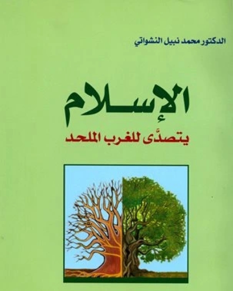 الإسلام يتصدى للغرب الملحد