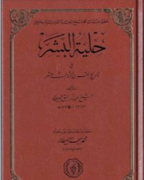 حلية البشر في تاريخ القرن الثالث عشر