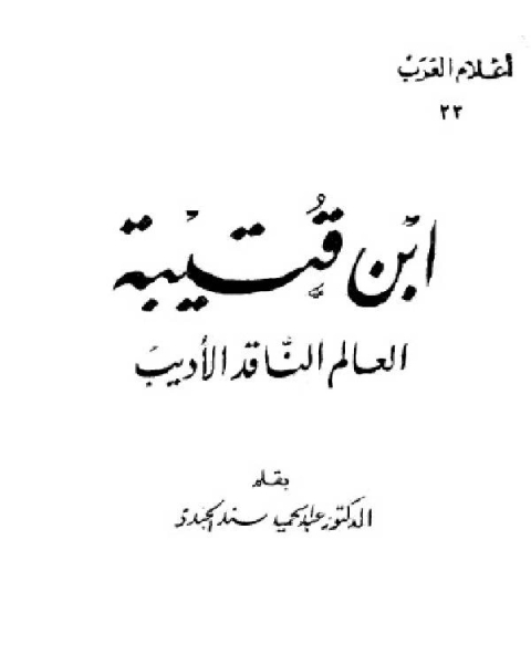 سلسلة أعلام العرب ابن قتيبة العالم الناقد الاديب