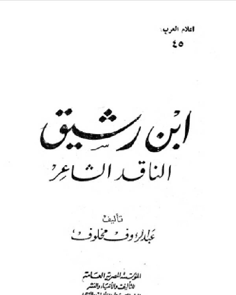 سلسلة أعلام العرب ابن رشيق الناقد الشاعر والنشر